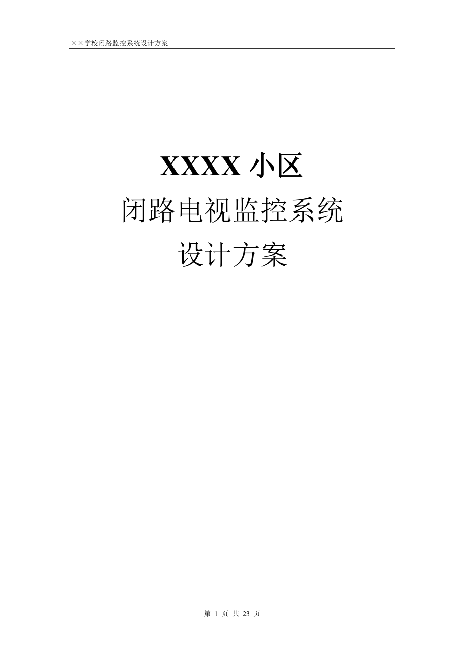 XXXX小区闭路电视监控系统设计方案_第1页