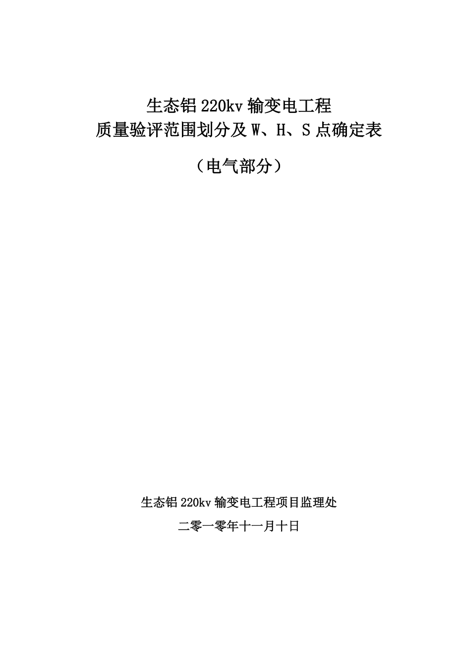 电气项目划分及WHS点确定表_第1页