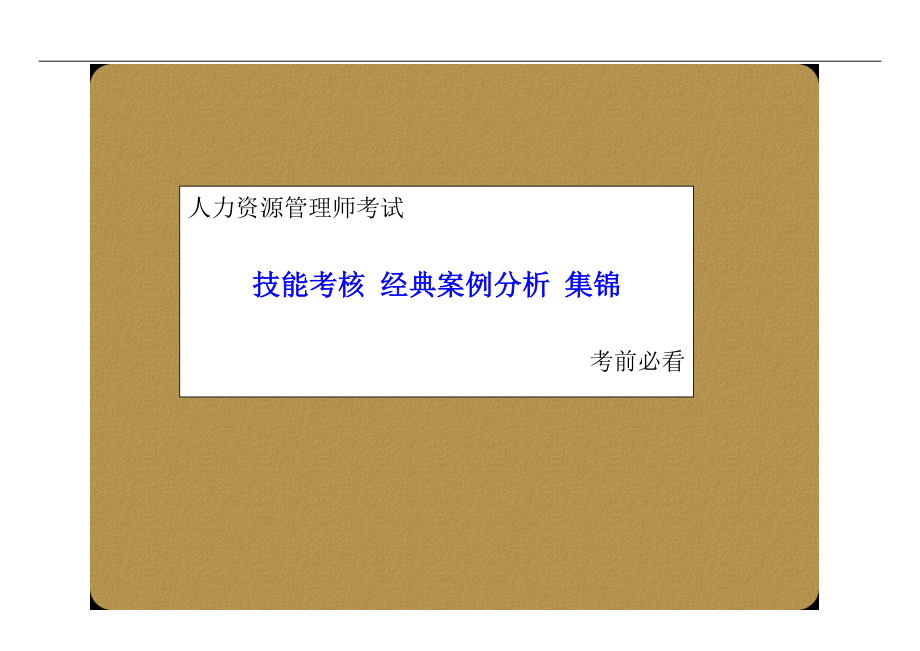 人力資源管理師考試 技能考核 經(jīng)典案例分析 集錦 考前必看_第1頁