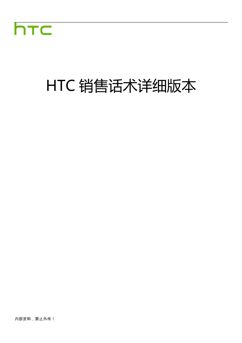 HTC销售话术详细版本_第1页