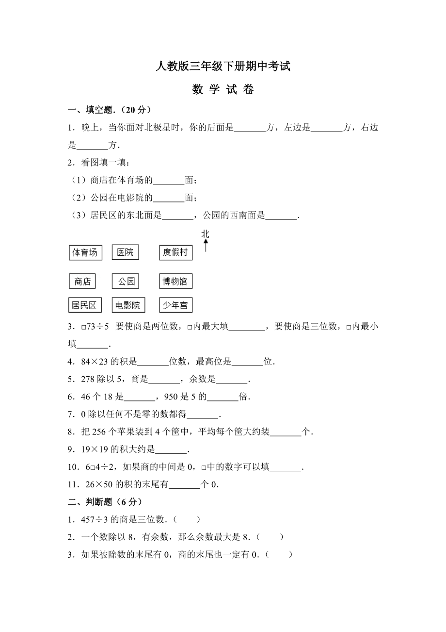 【人教版】三年級下冊數(shù)學(xué)《期中考試題》及答案(總8頁)_第1頁