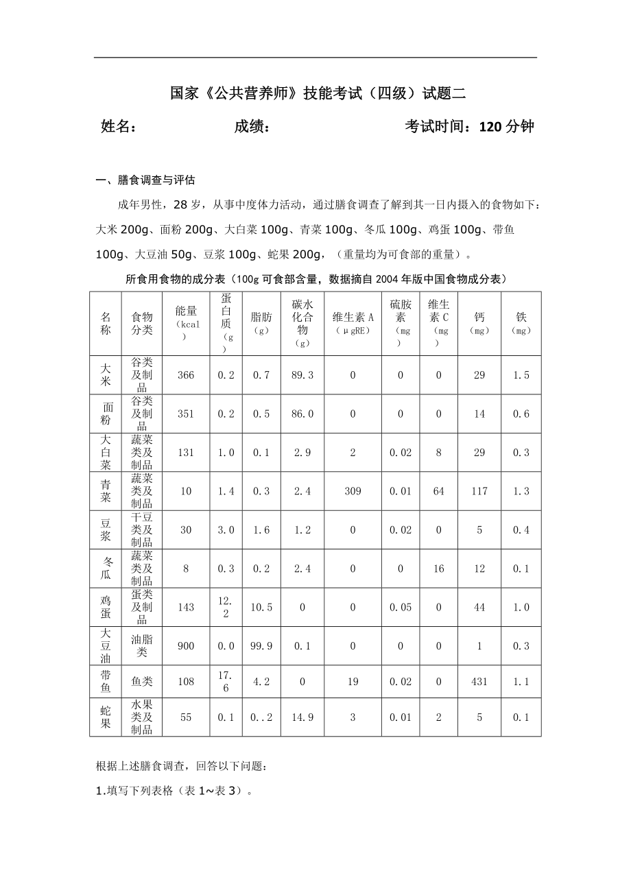 國家《公共營養(yǎng)師》技能考試(四級)試題二_第1頁