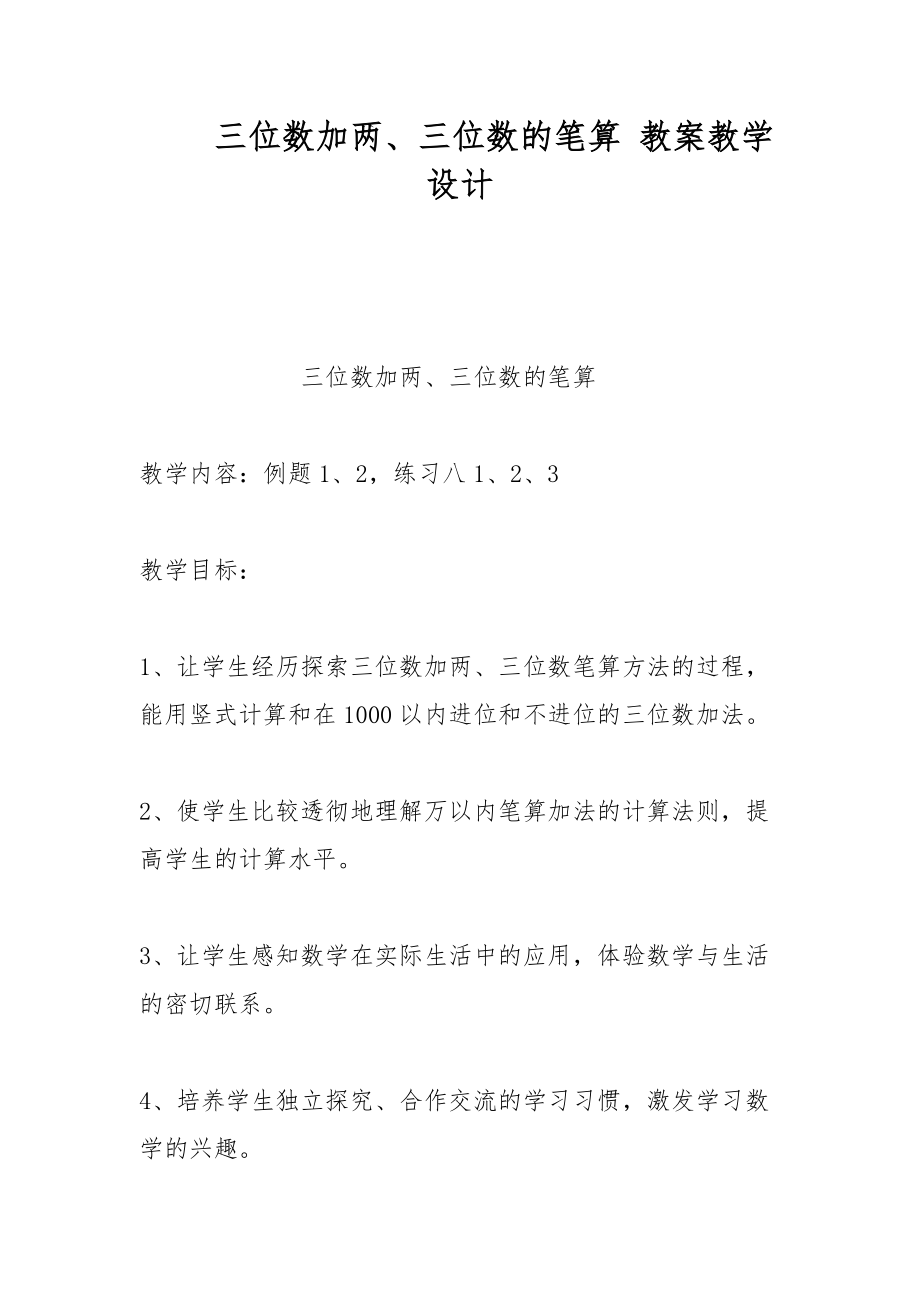 三位數(shù)加兩、三位數(shù)的筆算 教案教學(xué)設(shè)計(jì)_第1頁(yè)