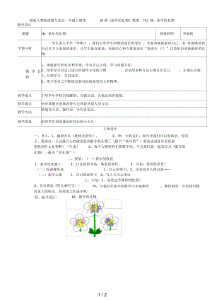 人教版道德與法治一年級(jí)上冊(cè)第16課《新年的禮物》教案(三)