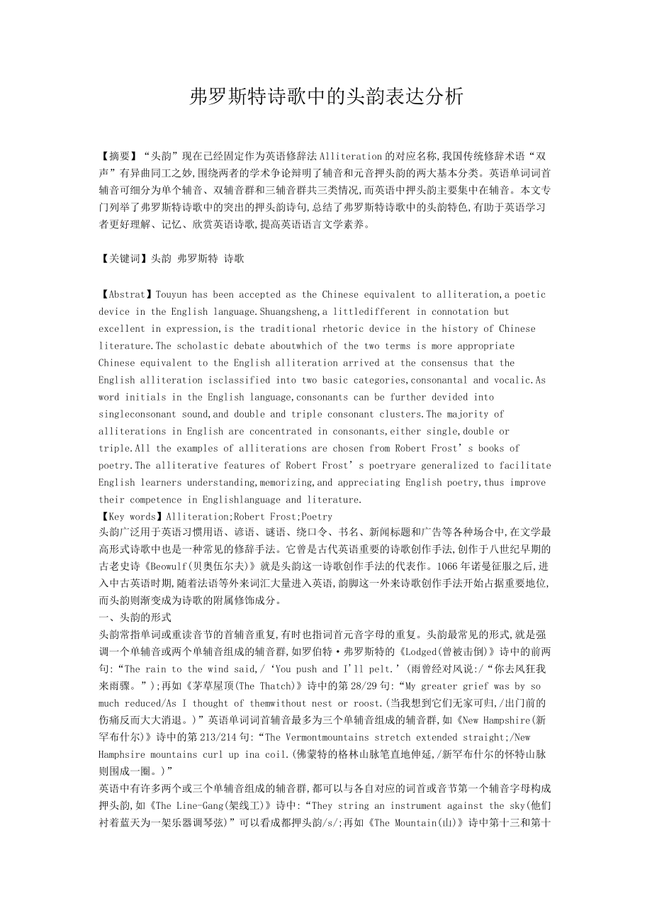 弗羅斯特詩歌中的頭韻表達(dá)分析英語專業(yè)論文_第1頁