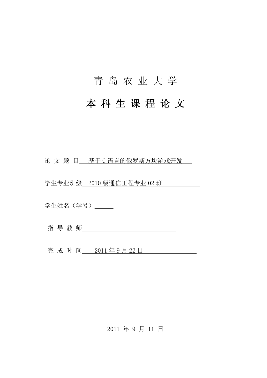 课程设计（论文）基于C语言的俄罗斯方块游戏开发_第1页