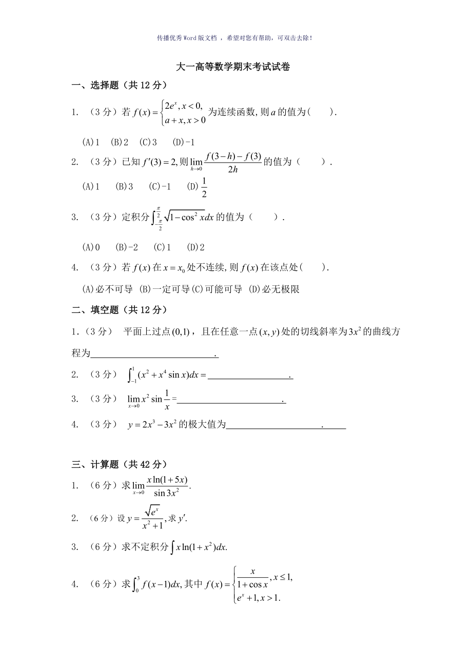 大一高等數(shù)學(xué)期末考試試卷及答案詳解Word版_第1頁(yè)