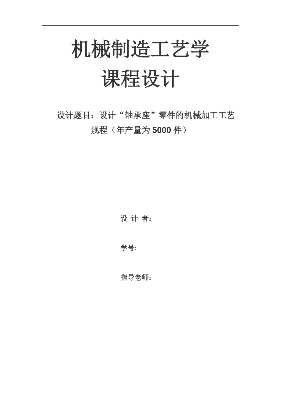 年产量为5000件轴承座零件的机械加工工艺设计—课程设计论文_第1页