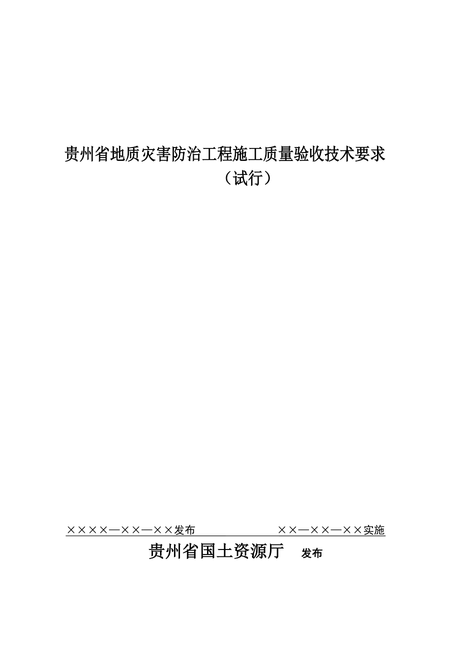 贵州省地质灾害防治工程施工质量验收技术要求_第1页