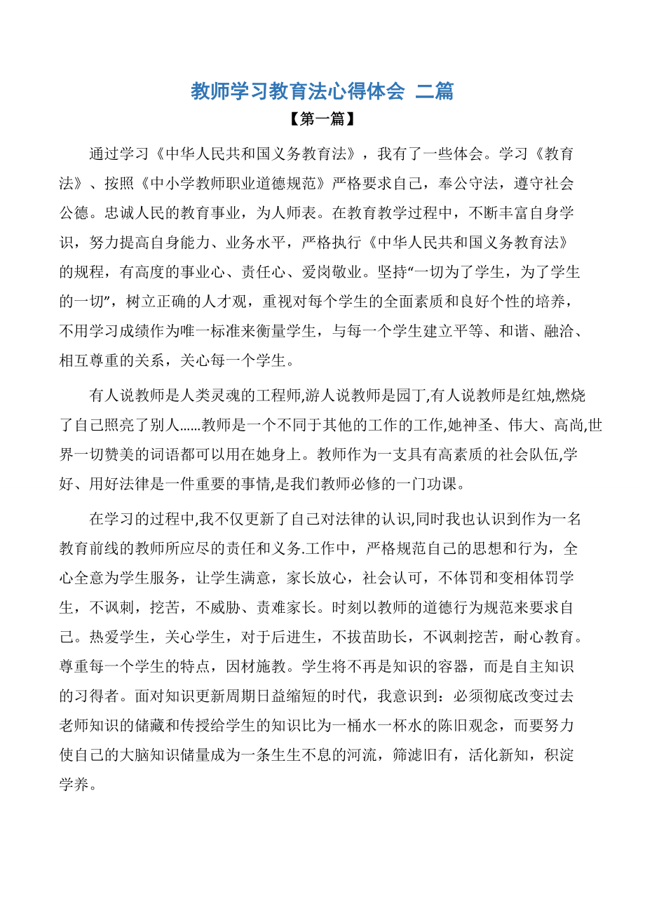 【心得体会范文】教师学习教育法心得体会-二篇3页_第1页