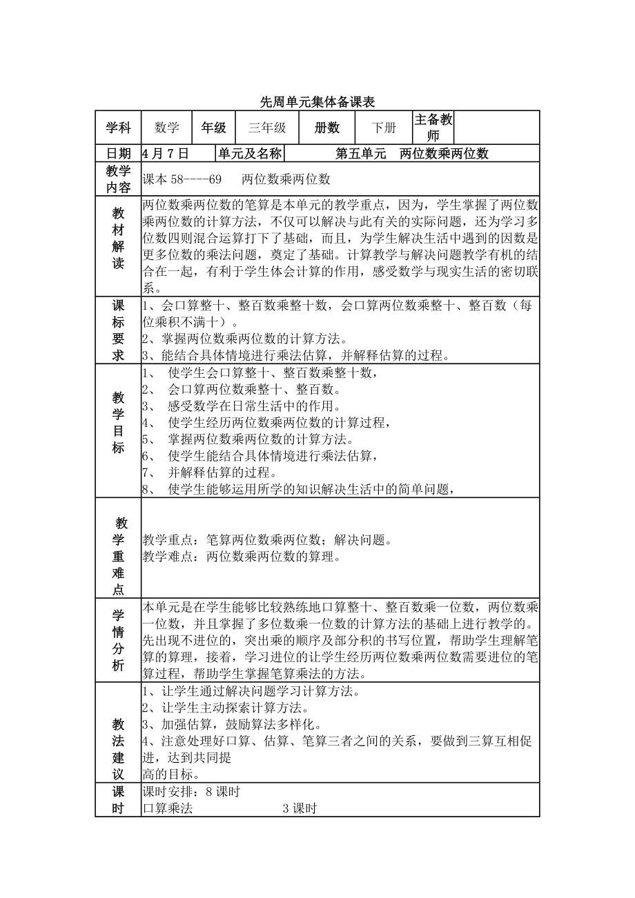 新人教版小学数学三年级下册先周单元备课_第1页