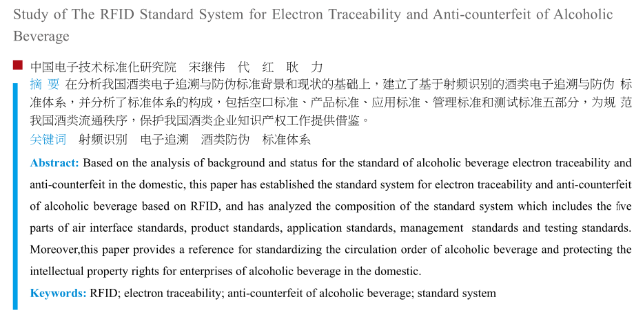 酒类射频识别电子追溯与防伪标准体系建立_第1页