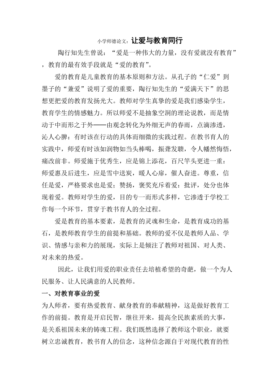 小学师德论文：让爱与教育同行_第1页