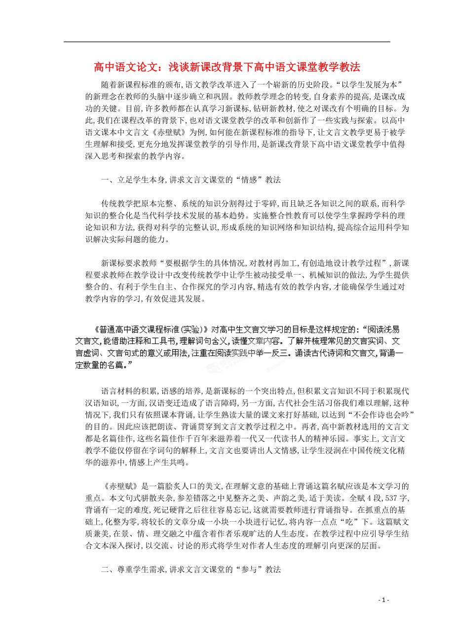 高中語文教學(xué)論文 淺談新課改背景下課堂教學(xué)教法_第1頁