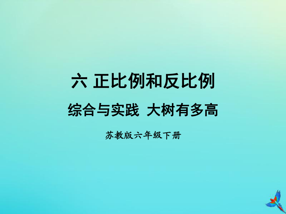 六年级数学下册六正比例和反比例综合与实践大数有多高教学课件苏教版_第1页