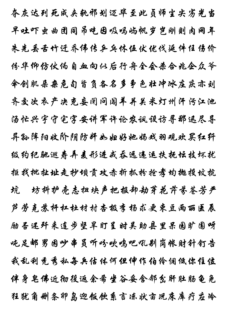 华文行楷3500字