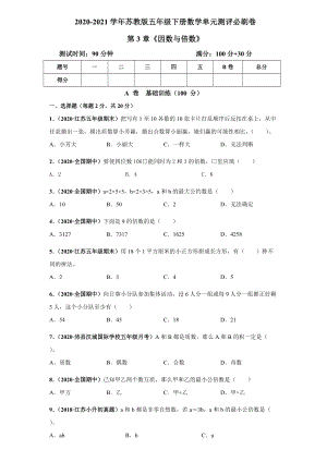 蘇教版五年級數(shù)學(xué)下冊 第3章《因數(shù)與倍數(shù)》單元測評必刷卷（含解析）