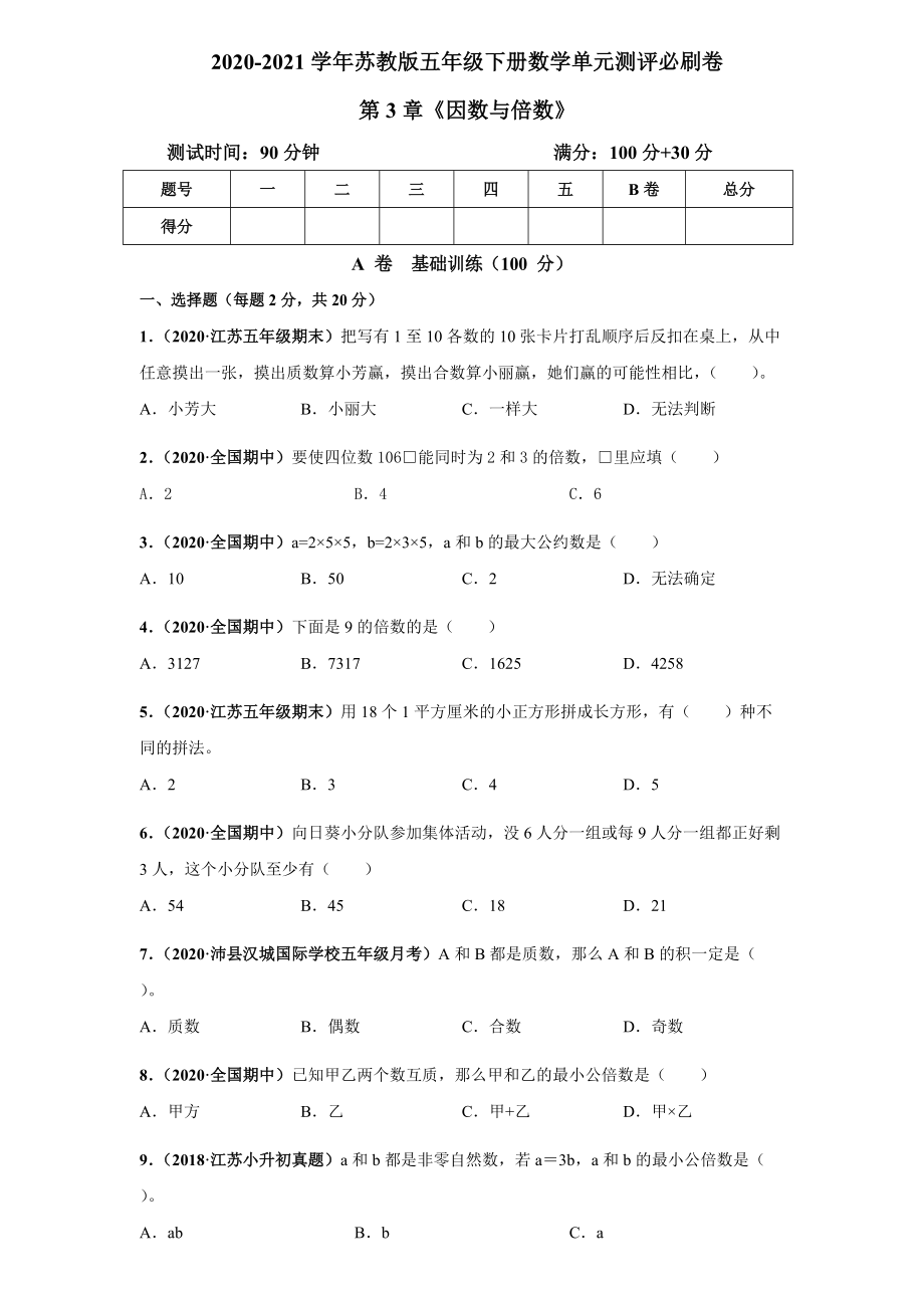 蘇教版五年級數(shù)學下冊 第3章《因數(shù)與倍數(shù)》單元測評必刷卷（含解析）_第1頁