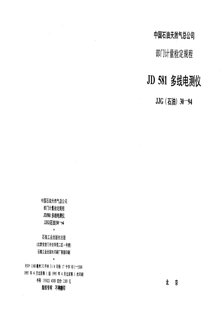 【計量標(biāo)準(zhǔn)】JJG(石油) 301994 JD 581多線電測儀檢定規(guī)程_第1頁