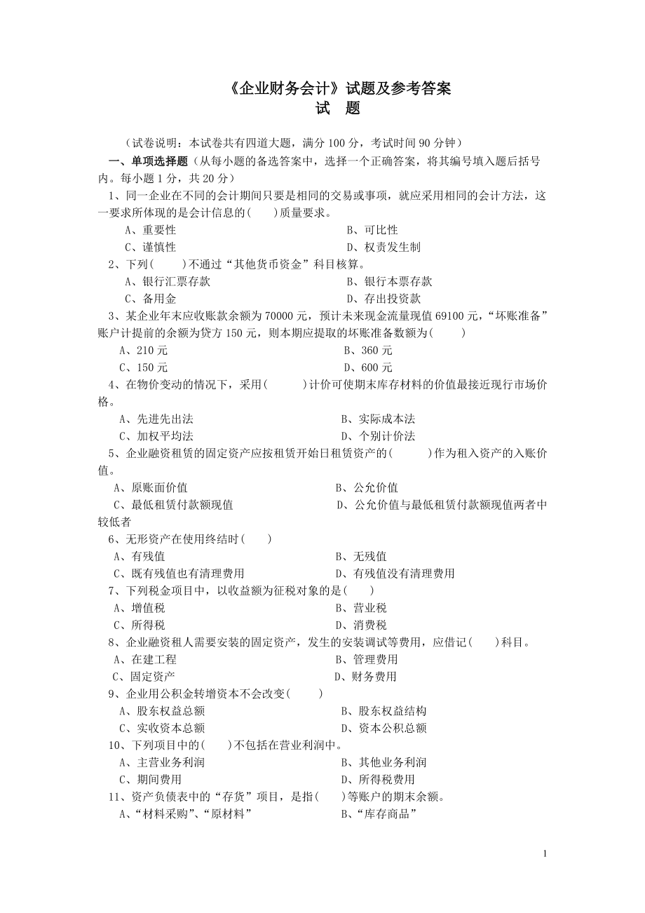 《企業(yè)財務(wù)會計》考試試卷之二（含答案）_第1頁