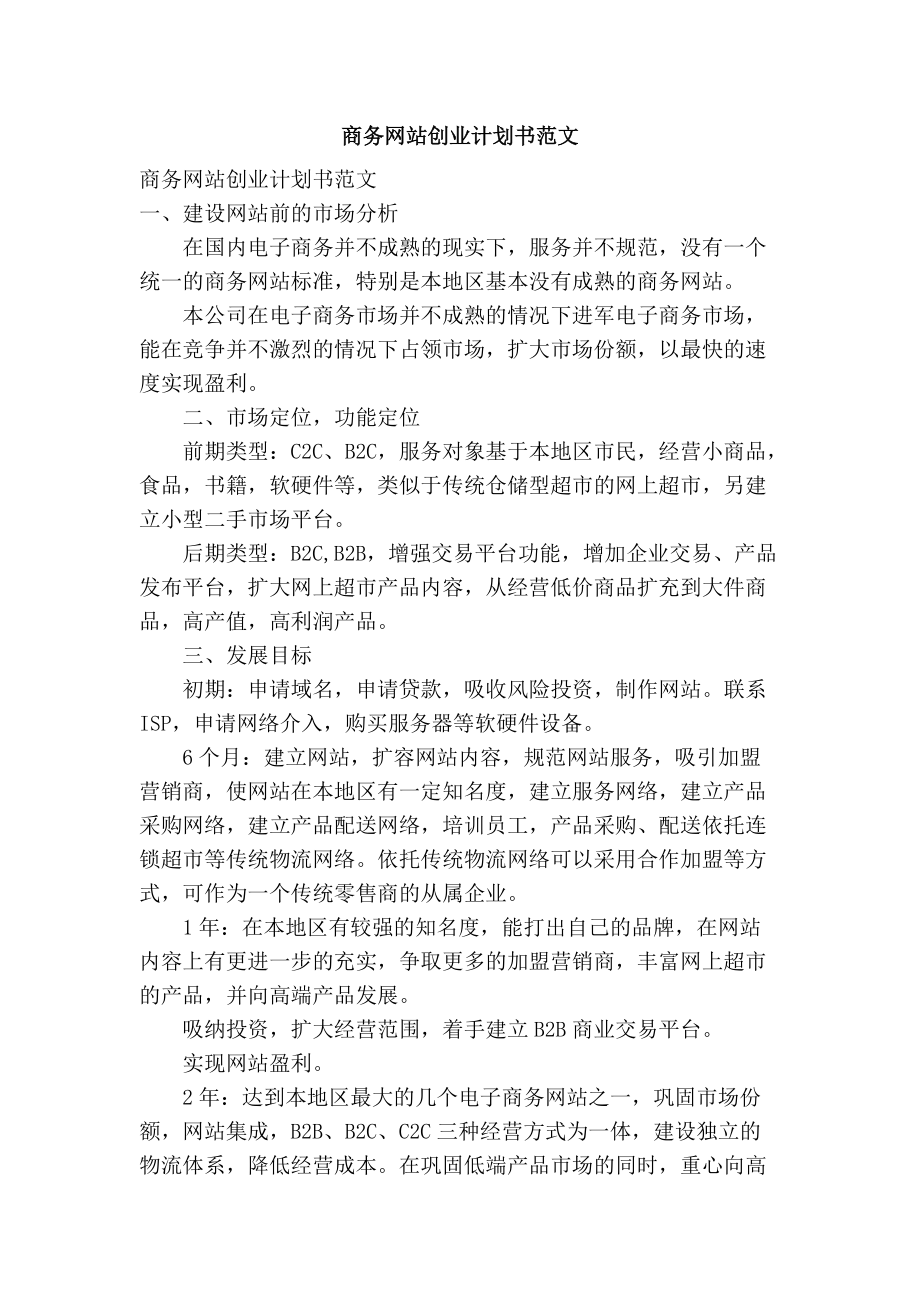 商务网站创业计划书范文_第1页