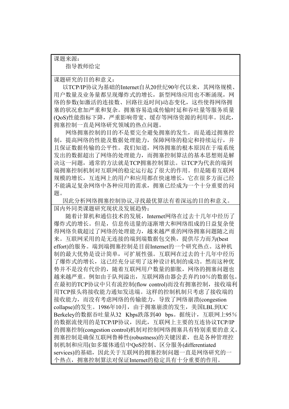 拥塞控制机制与网络传输服务质量计算机毕业论文_第1页