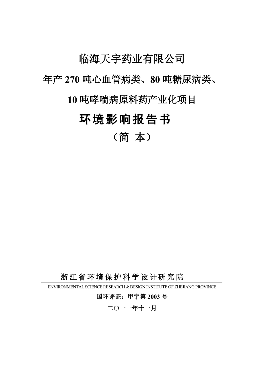 浙江年产270吨心血管病类原料药产业化项目环境影响报告书_第1页