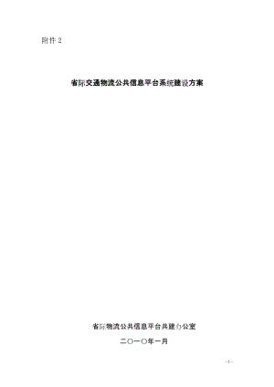 浙江交通物流公共信息系统技术规划方案