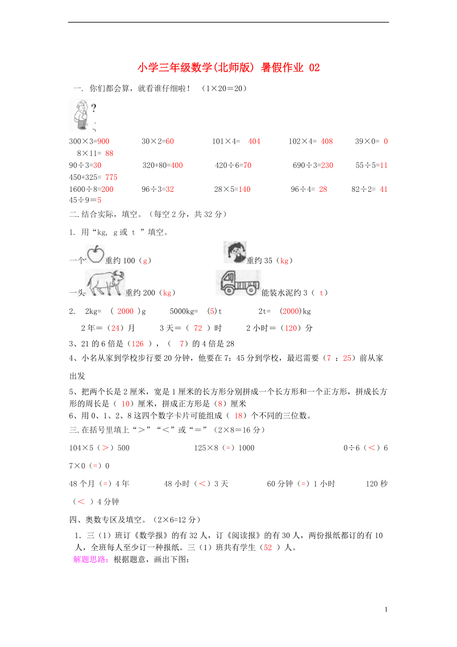 三年級數(shù)學 暑假作業(yè)（02） 北師大版_第1頁