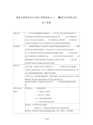 人教版美術(shù)九年級下冊第四單元《20世紀(jì)中國美術(shù)巡禮》教案