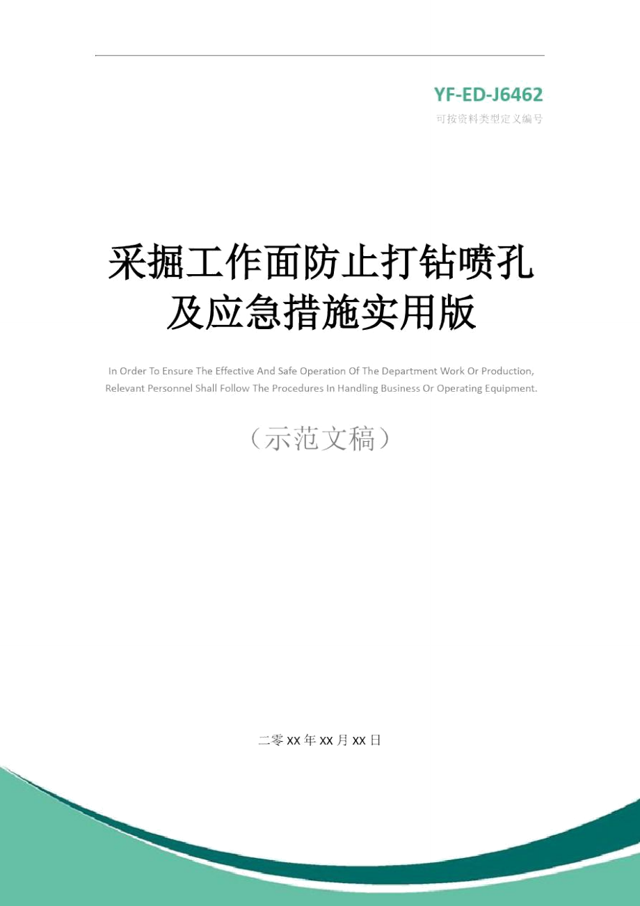 采掘工作面防止打钻喷孔及应急措施实用版_第1页