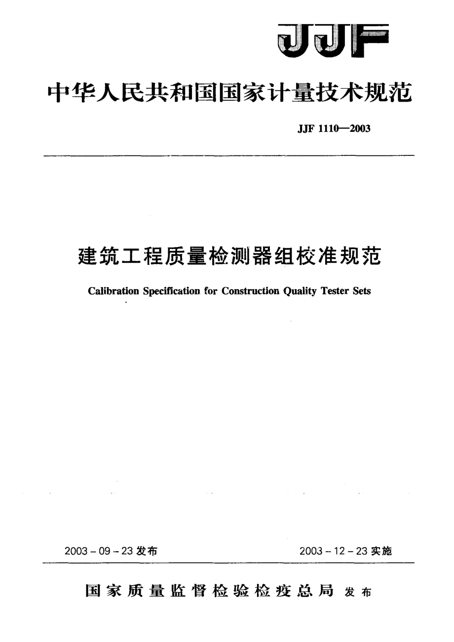 【計量標(biāo)準(zhǔn)】JJF 11102003建筑工程質(zhì)量檢測器組校準(zhǔn)規(guī)范_第1頁