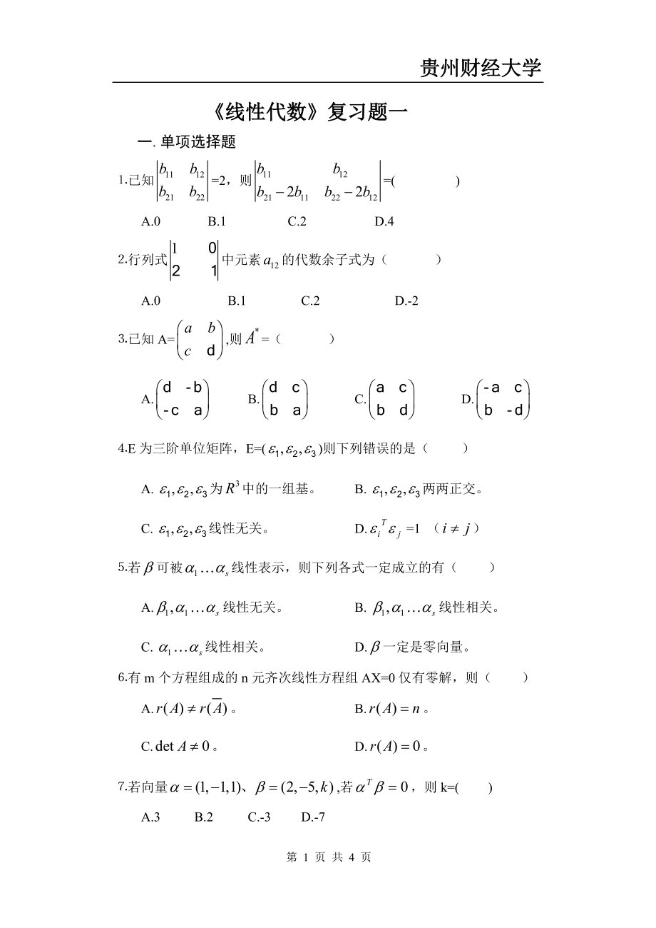 贵州财经大学线性代数复习_第1页