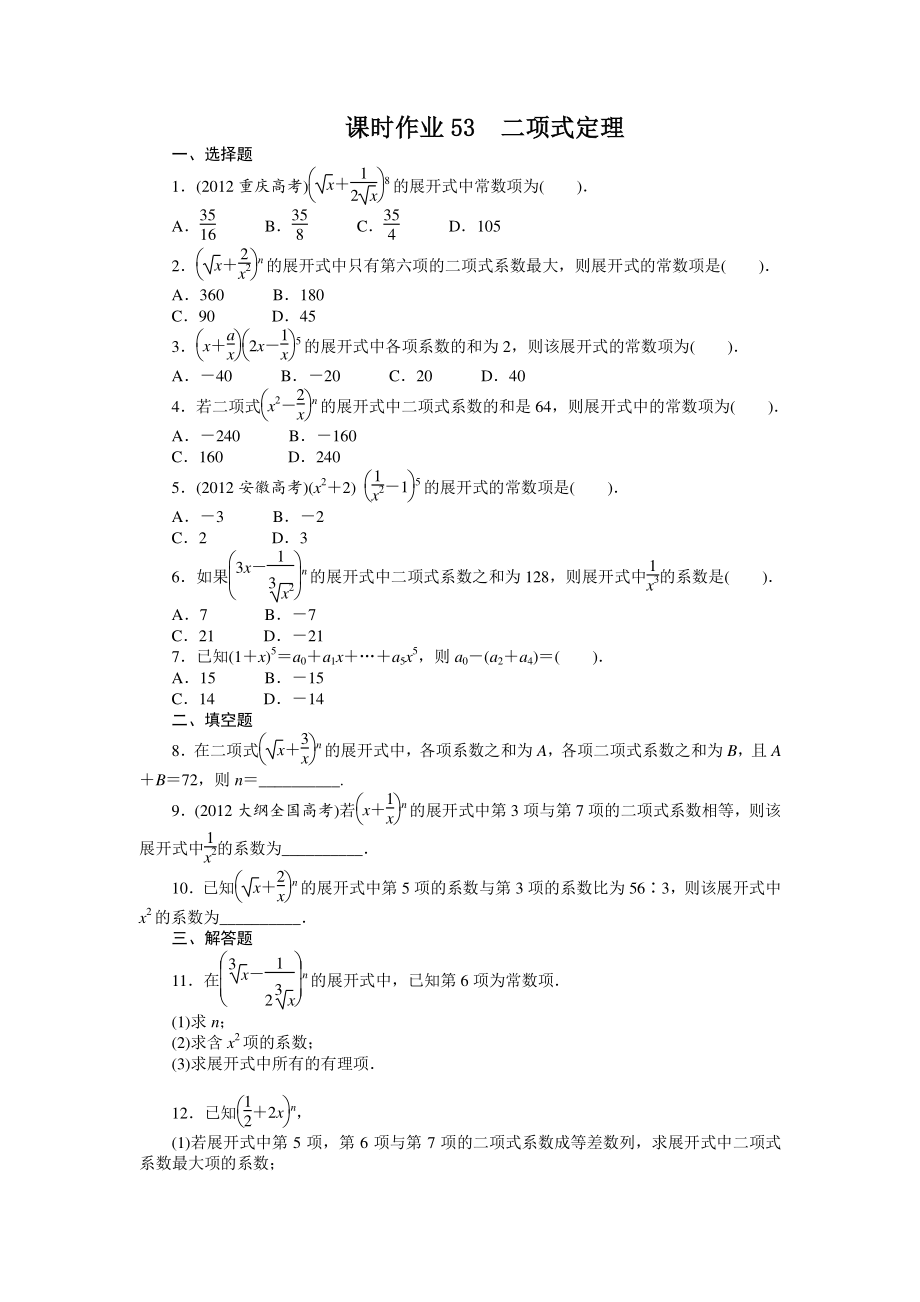 高考数学（重庆专用 理科）一轮复习题库 10.3二项式定理 Word版含解析_第1页