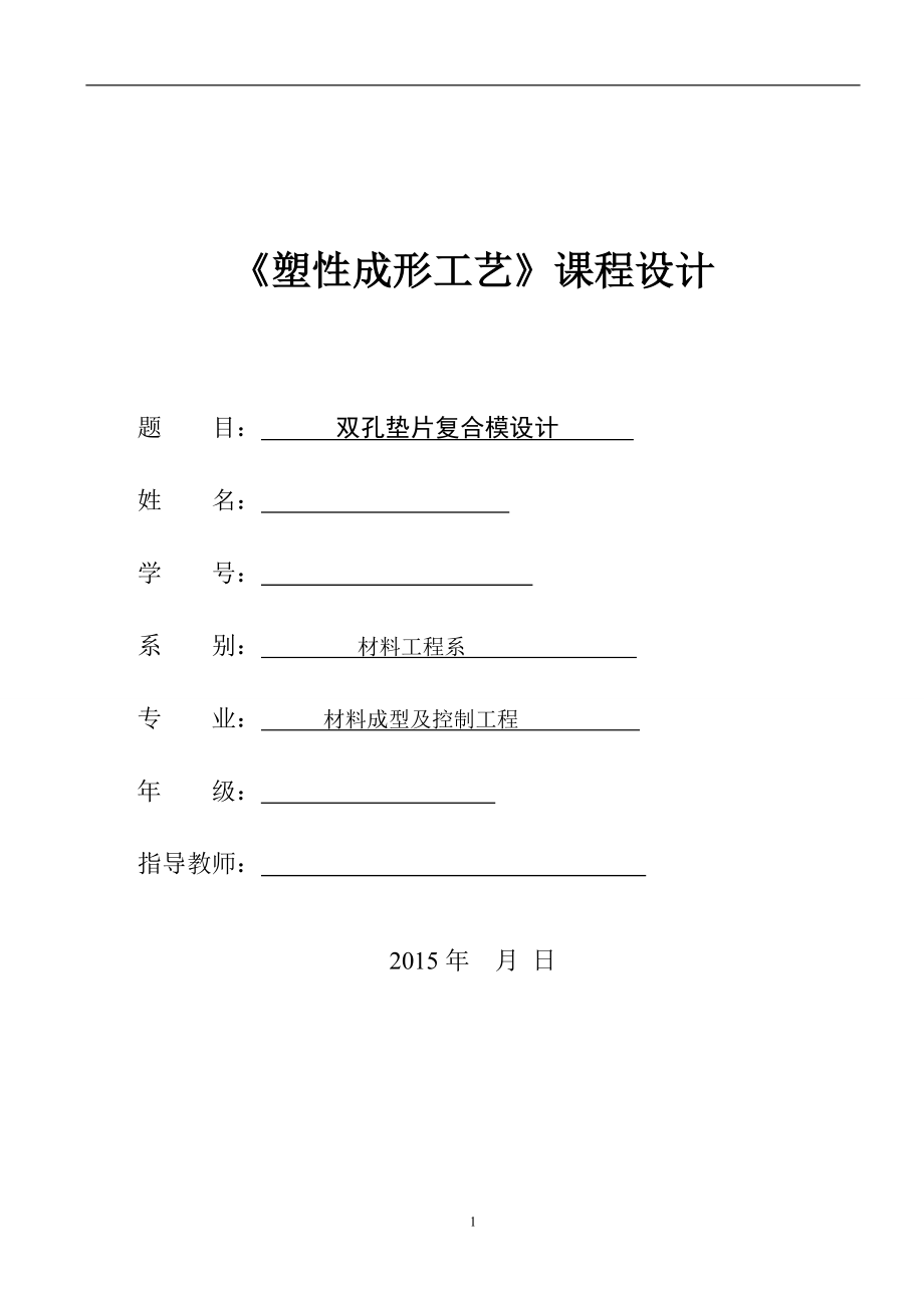 課程設(shè)計（論文）雙孔墊片復(fù)合模設(shè)計_第1頁