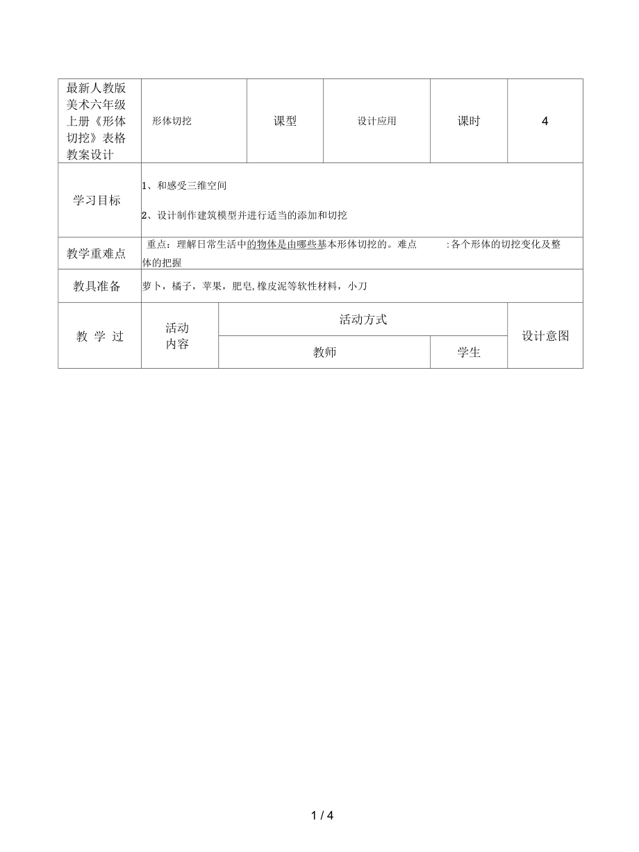 人教版美術(shù)六年級(jí)上冊《形體切挖》表格教案設(shè)計(jì)_第1頁