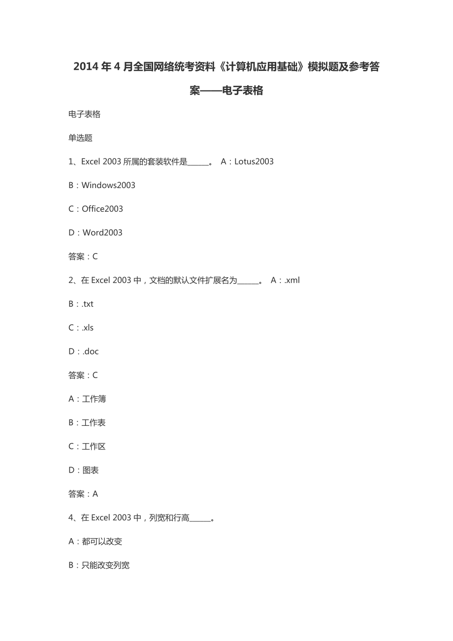 4月全国网络统考资料计算机应用基础模拟题及参考答案电子表格_第1页