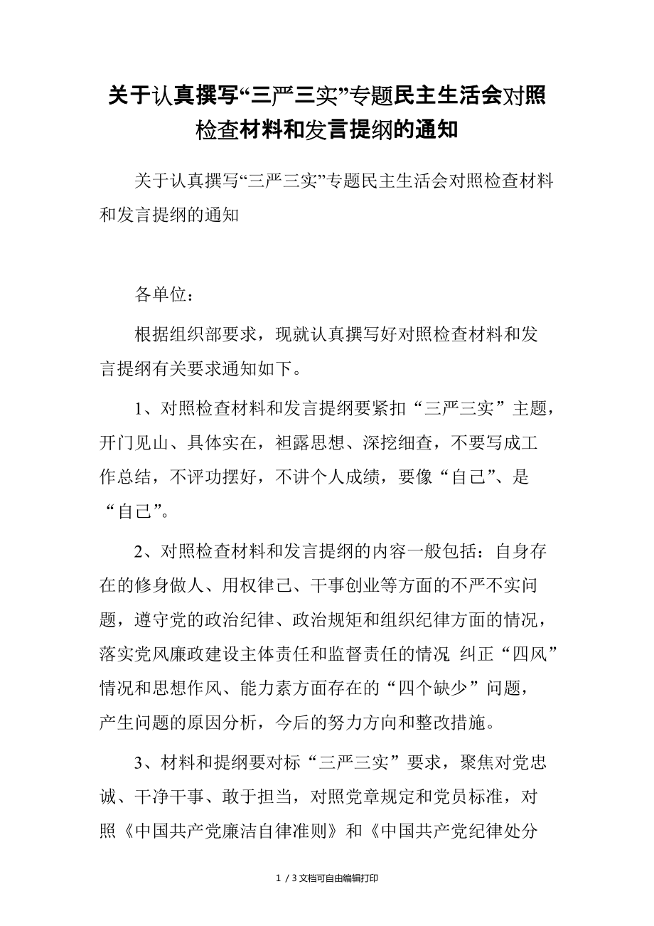 關于認真撰寫“三嚴三實”專題民主生活會對照檢查材料和發(fā)言提綱的_第1頁