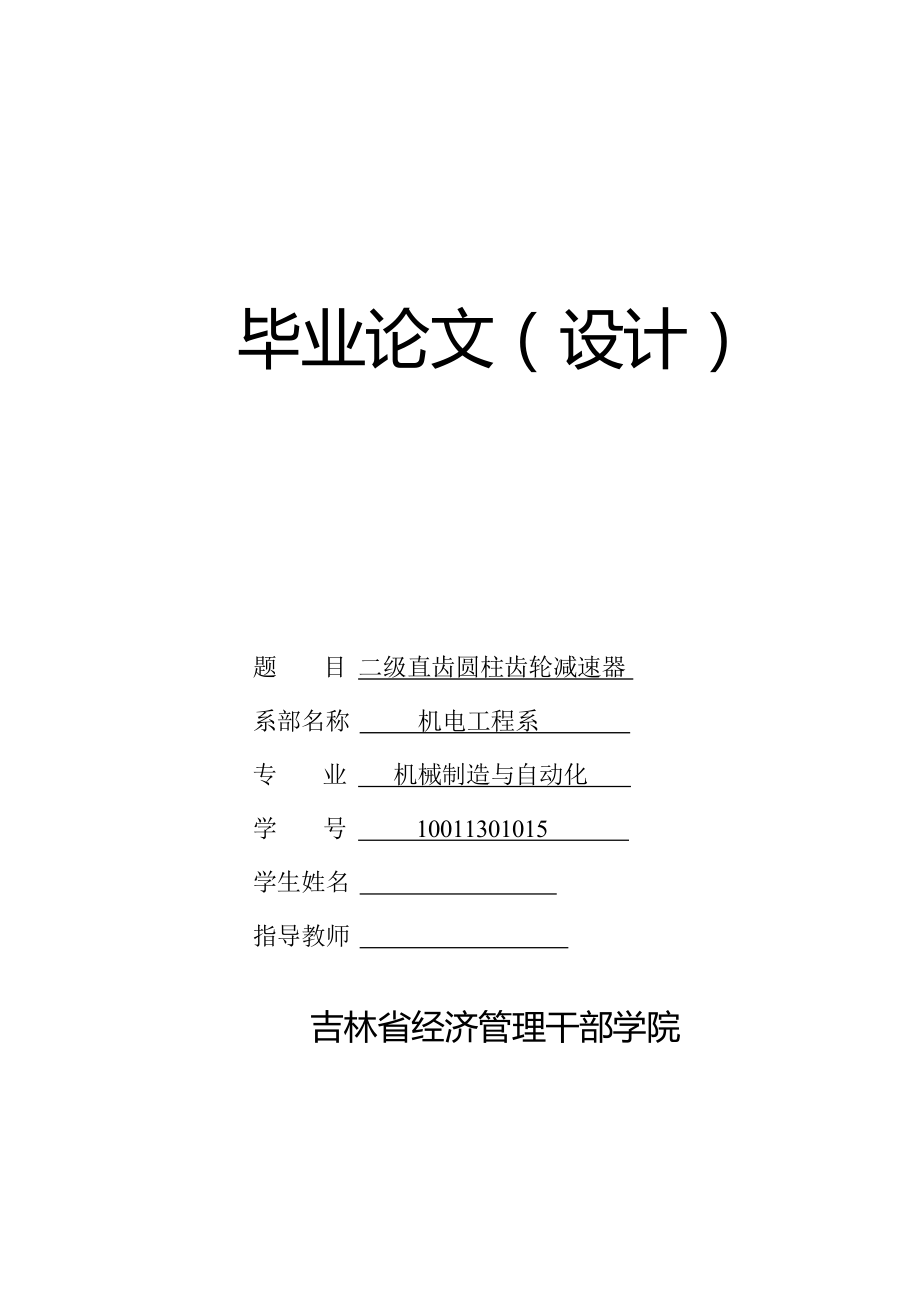 二級直齒圓柱齒輪減速器畢業(yè)論文_第1頁