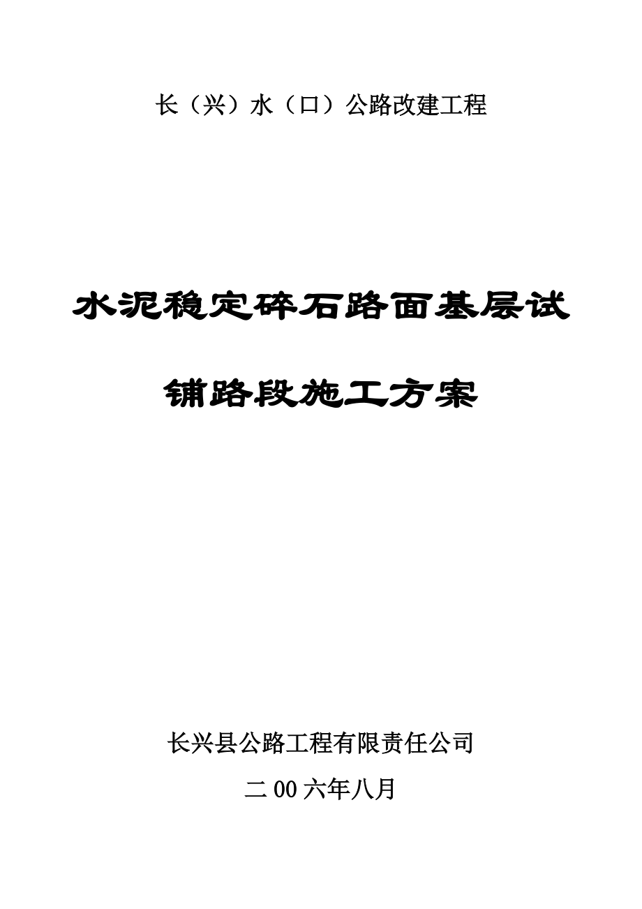 长水公路改建工程试铺段施工方案_第1页