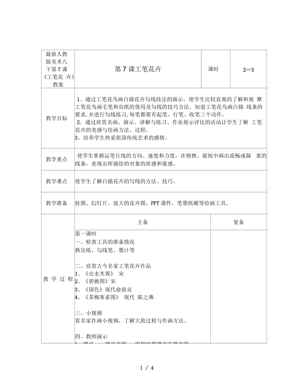 人教版美術(shù)六下第7課《工筆花卉》教案_第1頁