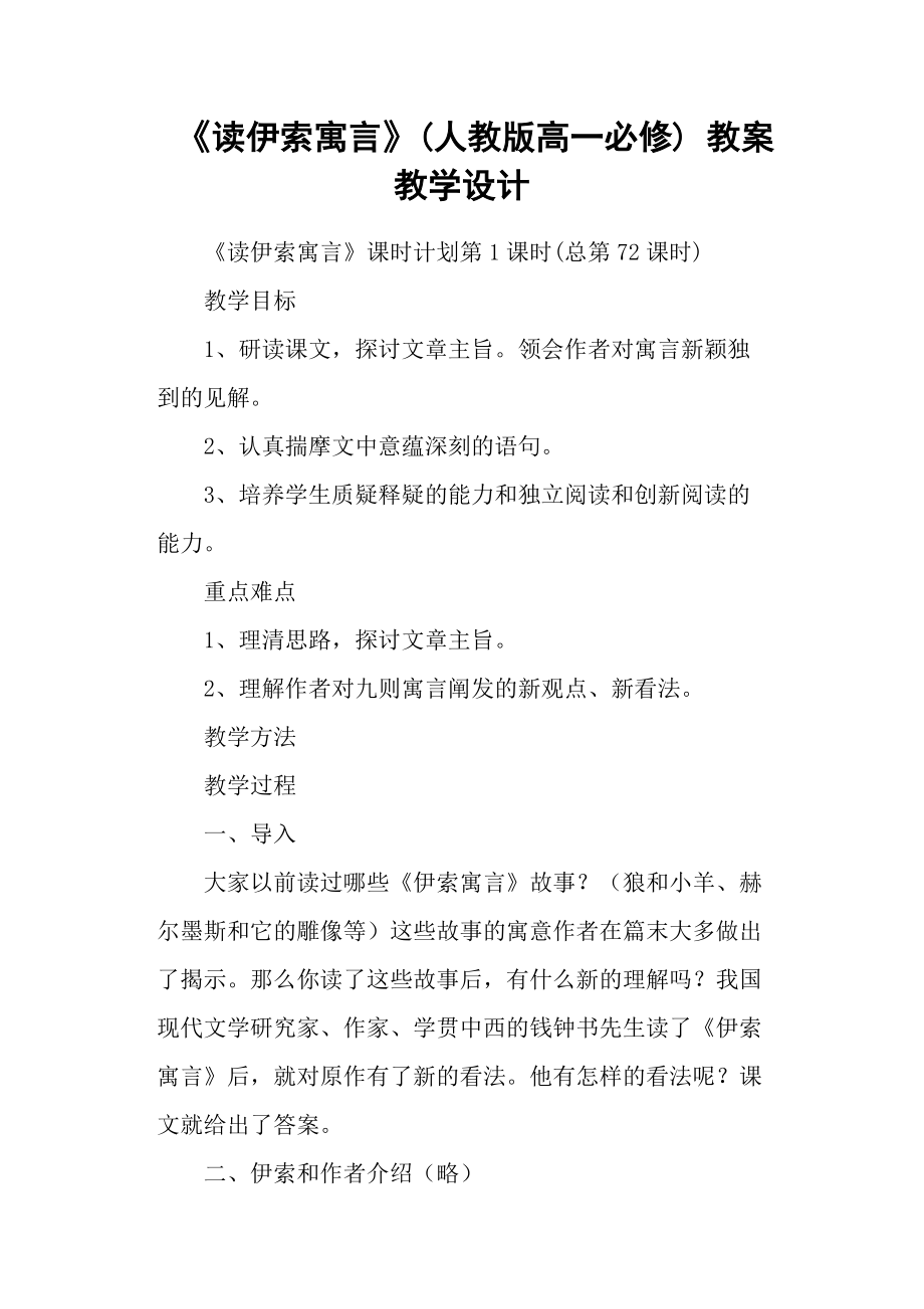 《讀伊索寓言》(人教版高一必修)-教案教學(xué)設(shè)計(總9頁)_第1頁