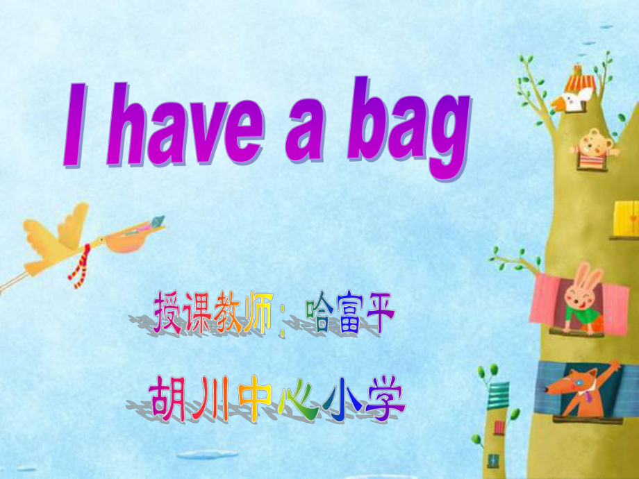 陕西旅游版三年级英语unit5_I_have_a_bag_第1页