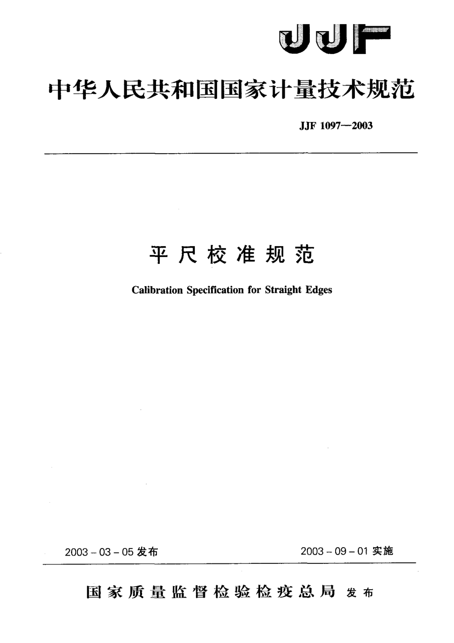 【計量標準】JJF 10972003 平尺校準規(guī)范_第1頁