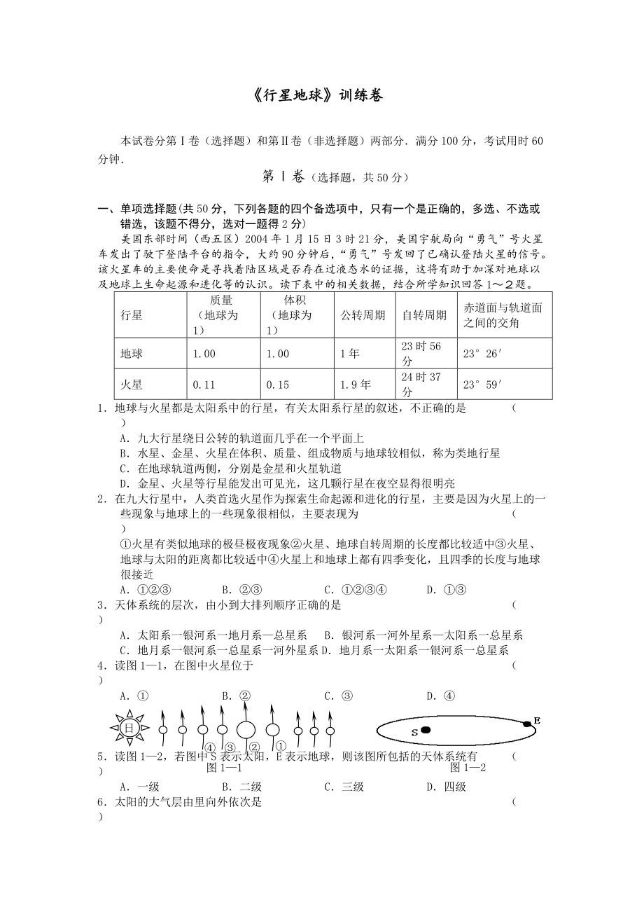 行星地球训练卷_第1页