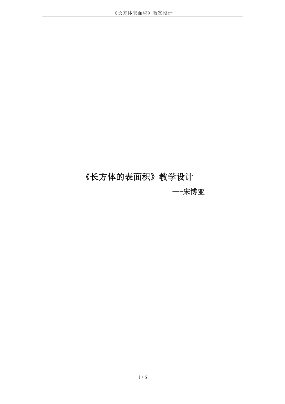 《长方体表面积》教案设计(总6页)_第1页