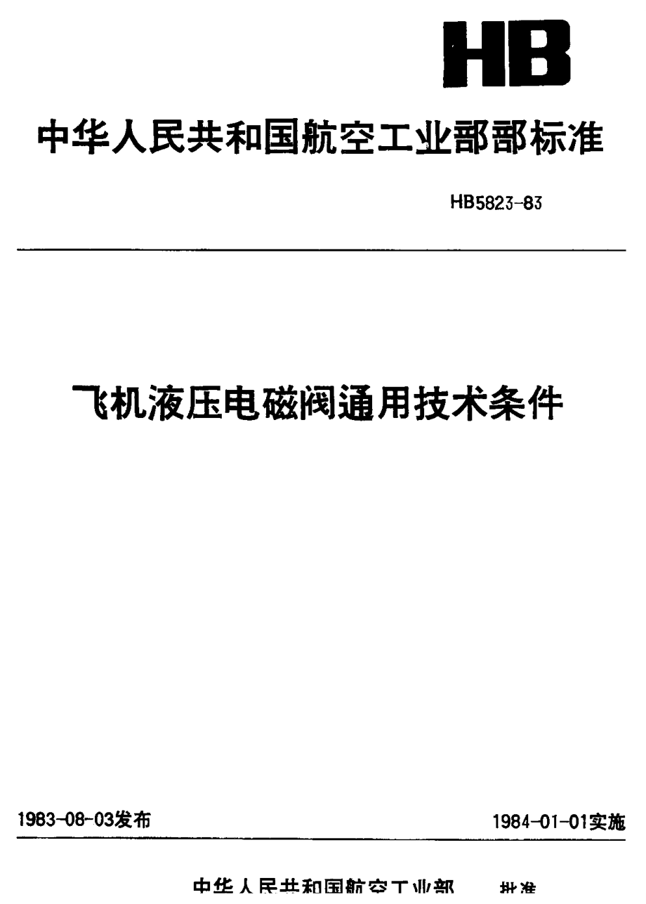 【HB航空標(biāo)準(zhǔn)】HB 58231983飛機(jī)液壓電磁閥通用技術(shù)條件_第1頁