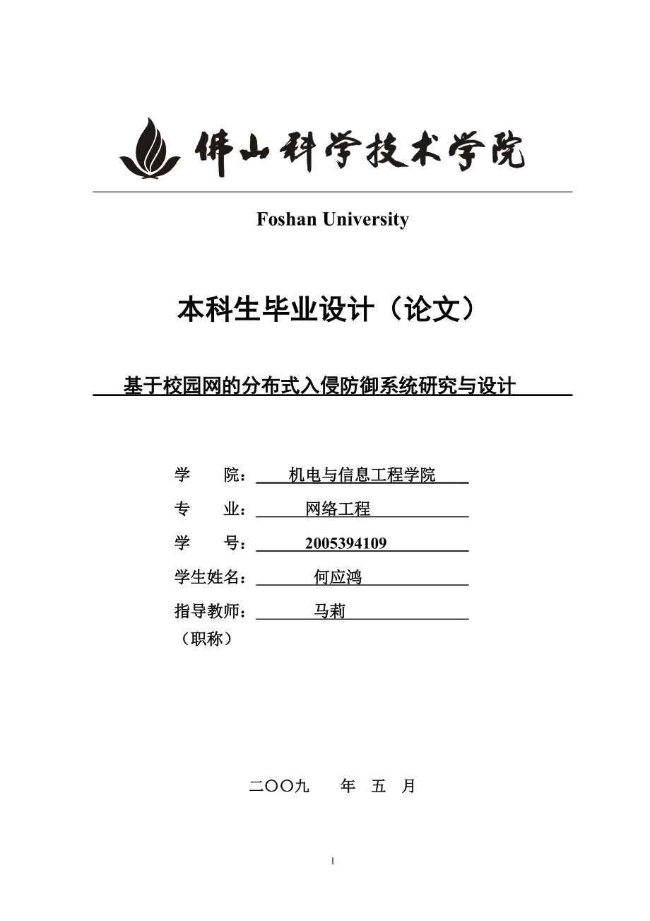 毕业论文基于校园网的分布式入侵防御系统研究与设计_第1页