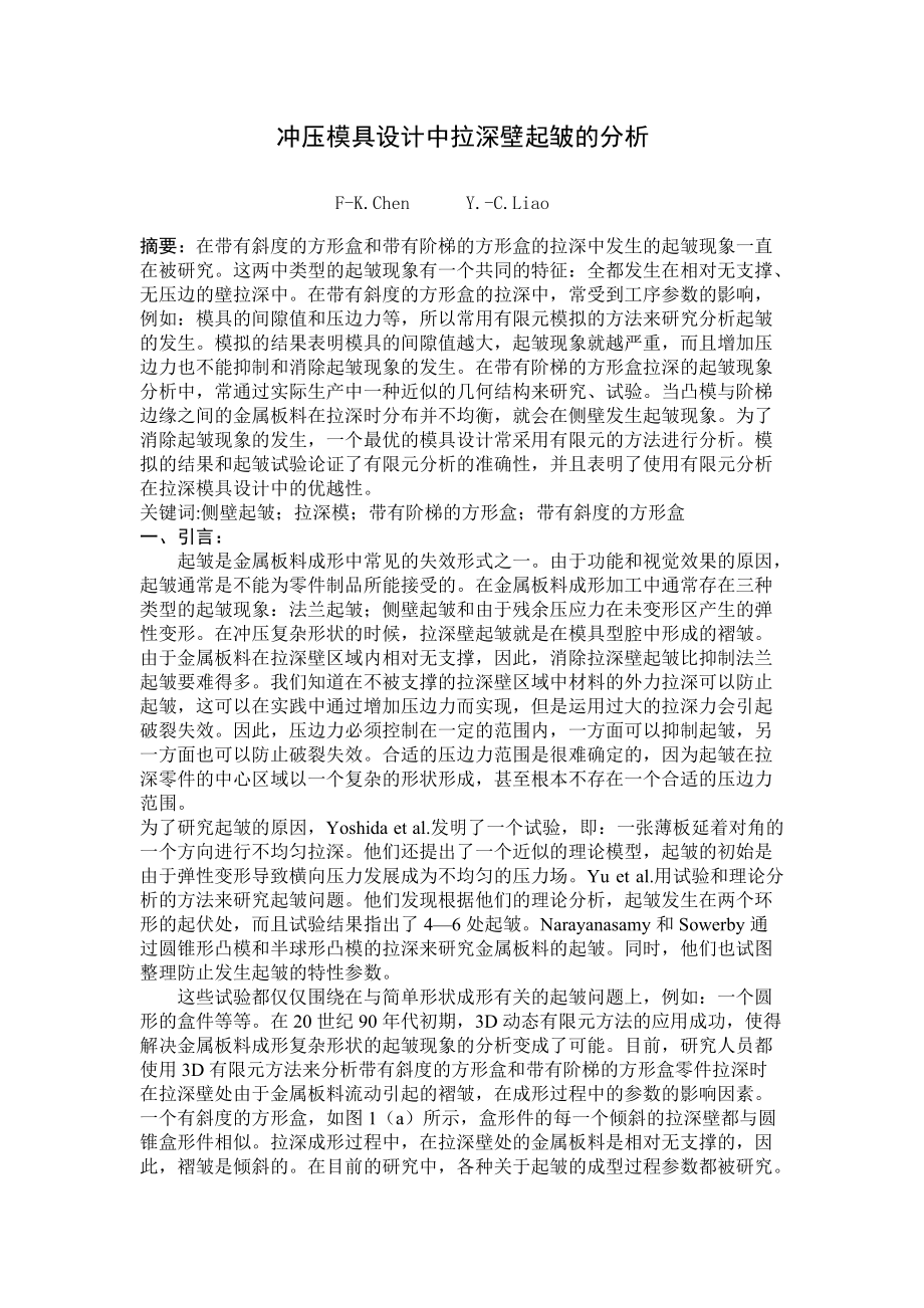 沖壓模具設(shè)計中拉深壁起皺的分析_第1頁