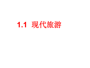 人教版高中地理選修三旅游地理 第一章第一節(jié)《現(xiàn)代旅游》 優(yōu)質(zhì)課件13